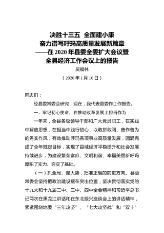 吴福林：决胜十三五全面建小康奋力谱写呼玛高质量发展新篇章——在2020年县委全委扩大会议暨全县经济工作会议上的报告