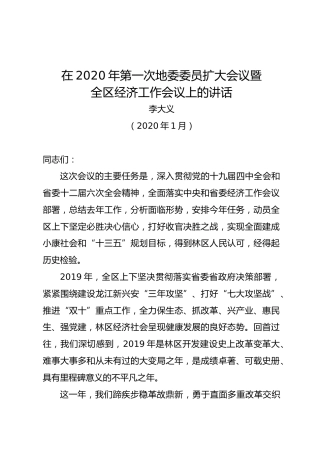 李大义：在2020年第一次地委委员扩大会议暨