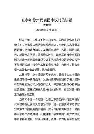 娄勤俭：在参加徐州代表团审议时的讲话（2020）
