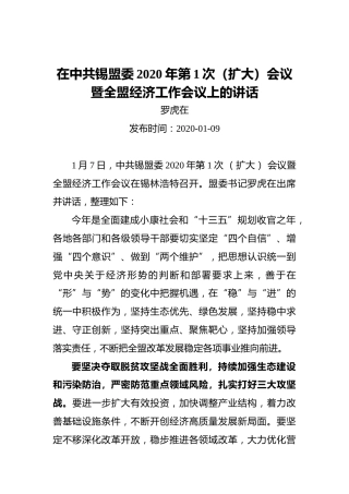 罗虎在：在中共锡盟委2020年第1次（扩大）会议暨全盟经济工作会议上的讲话