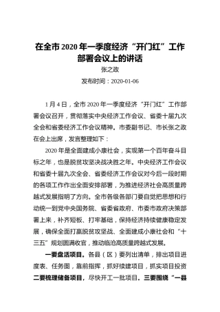 张之政：在全市2020年一季度经济“开门红”工作部署会议上的讲话
