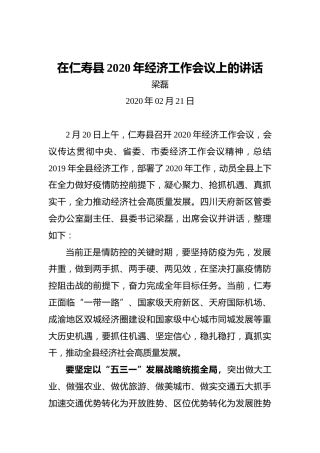梁磊：在仁寿县2020年经济工作会议上的讲话