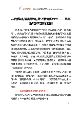 PPT+讲稿：防范酒驾醉驾警示教育《从我做起，远离酒驾，莫让酒驾毁终生》