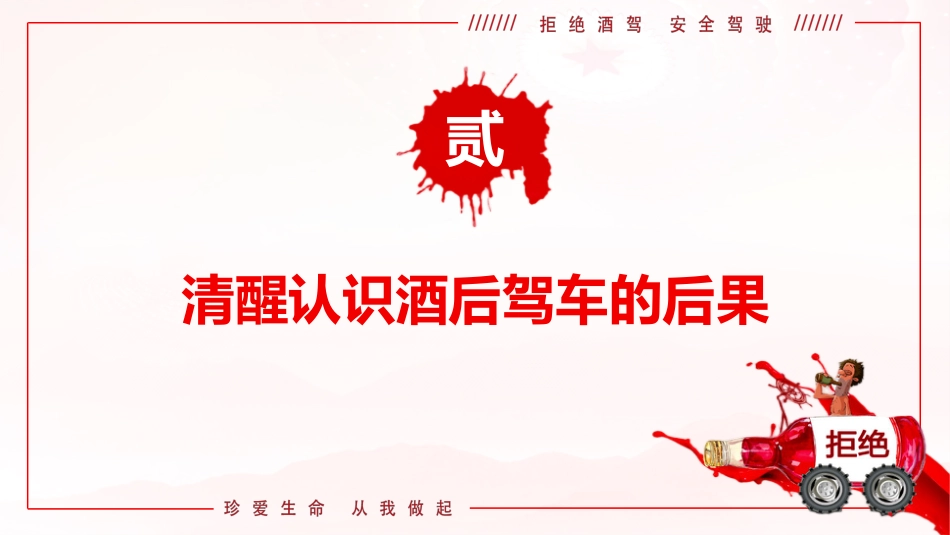 PPT+讲稿：防范酒驾醉驾警示教育《从我做起，远离酒驾，莫让酒驾毁终生》_第9页
