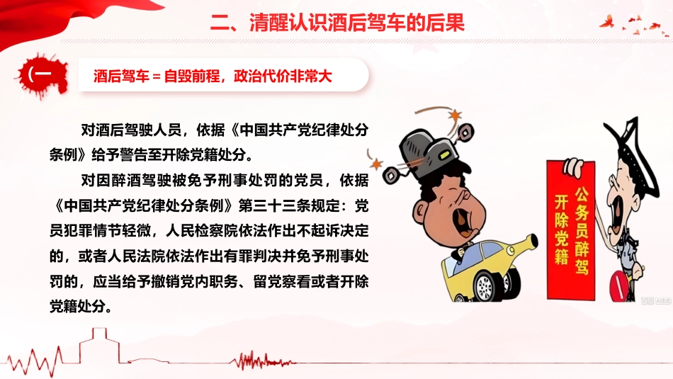 PPT+讲稿：防范酒驾醉驾警示教育《从我做起，远离酒驾，莫让酒驾毁终生》_第10页