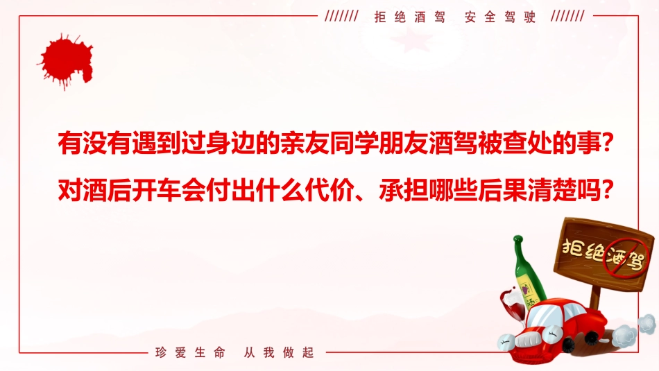 PPT+讲稿：防范酒驾醉驾警示教育《从我做起，远离酒驾，莫让酒驾毁终生》_第1页