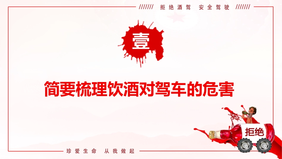 PPT+讲稿：防范酒驾醉驾警示教育《从我做起，远离酒驾，莫让酒驾毁终生》_第4页