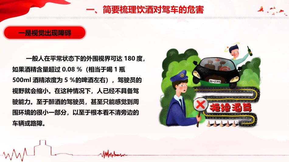 PPT+讲稿：防范酒驾醉驾警示教育《从我做起，远离酒驾，莫让酒驾毁终生》_第5页