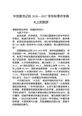 中党委书记在2026—2027学年秋季开学典礼上的致辞
