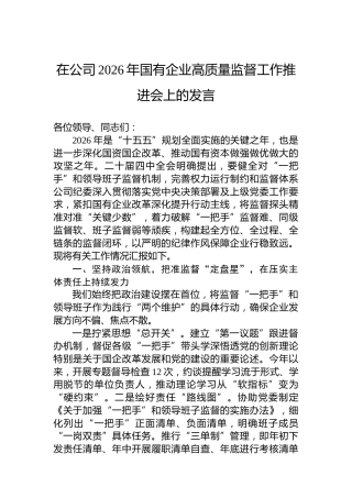 在公司2026年国有企业高质量监督工作推进会上的发言