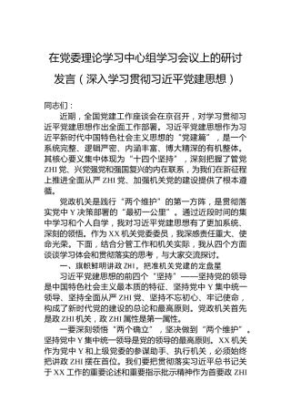 在党委理论学习中心组学习会议上的研讨发言（深入学习贯彻习近平党建思想）