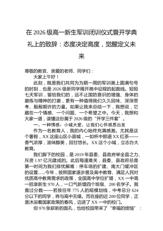 在2026级高一新生军训闭训仪式暨开学典礼上的致辞：态度决定高度，觉醒定义未来