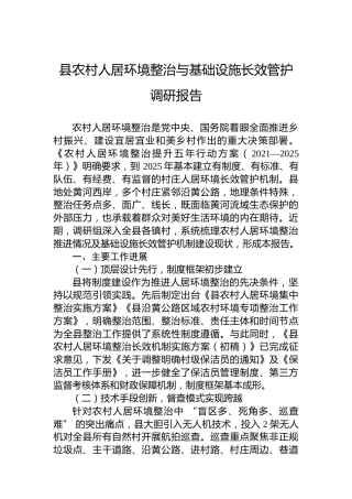 县农村人居环境整治与基础设施长效管护调研报告