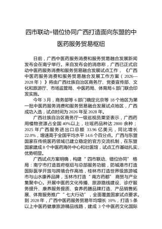 四市联动错位协同广西打造面向东盟的中医药服务贸易枢纽