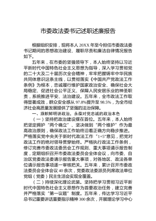 市委政法委书记述职述廉报告