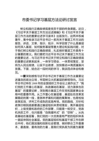 市委书记学习基层方法论研讨发言