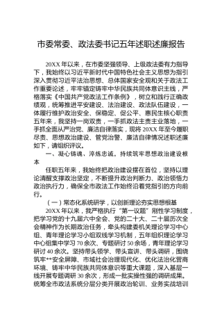 市委常委、政法委书记五年述职述廉报告