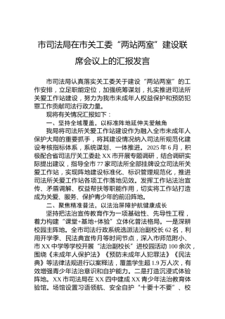 市司法局在市关工委“两站两室”建设联席会议上的汇报发言