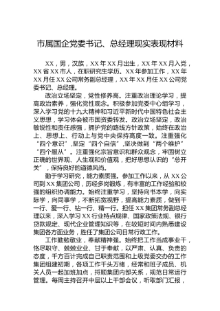 市属国企党委书记、总经理现实表现材料