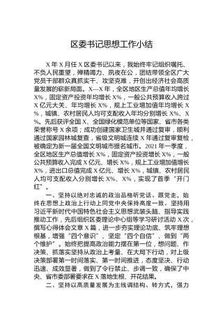区委书记思想工作小结