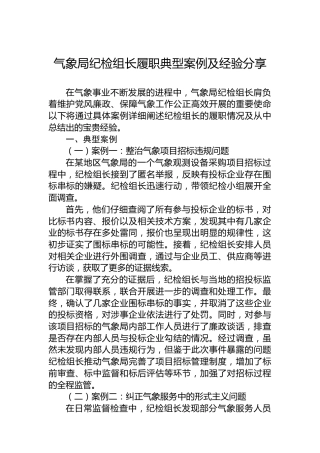 气象局纪检组长履职典型案例及经验分享