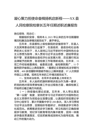 凝心聚力担使命奋楫扬帆启新程——XX县人民检察院检察长五年任期述职述廉报告C