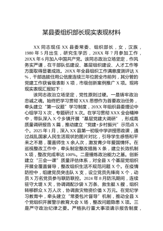 某县委组织部长现实表现材料
