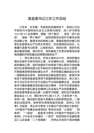 某县委书记三年工作总结