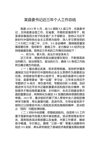 某县委书记近三年个人工作总结