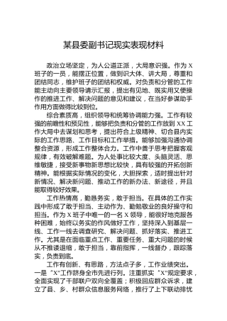 某县委副书记现实表现材料