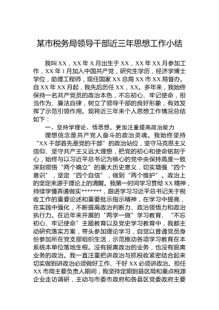 某市税务局领导干部近三年思想工作小结
