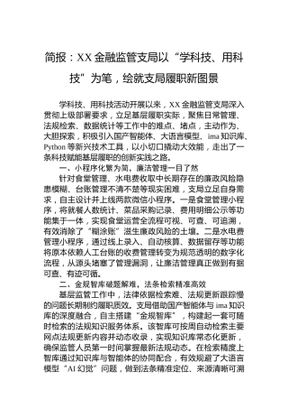 简报：XX金融监管支局以“学科技、用科技”为笔，绘就支局履职新图景