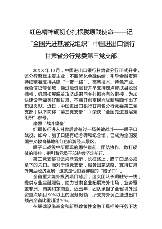 红色精神砺初心扎根陇原践使命——记“全国先进基层党组织”中国进出口银行甘肃省分行党委第三党支部