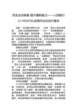 夯实法治根基提升履职能力——人民银行XX州分行扎实做好法治央行建设