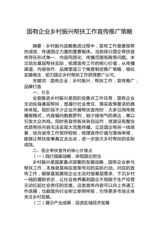 国有企业乡村振兴帮扶工作宣传推广策略