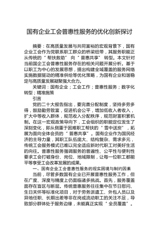 国有企业工会普惠性服务的优化创新探讨
