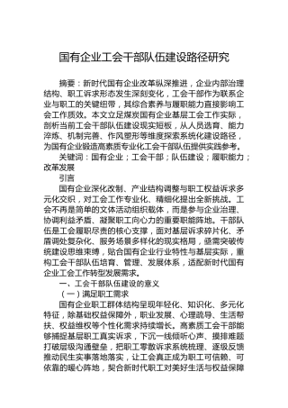 国有企业工会干部队伍建设路径研究