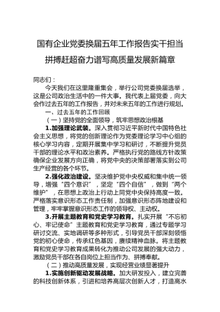 国有企业党委换届五年工作报告实干担当拼搏赶超奋力谱写高质量发展新篇章