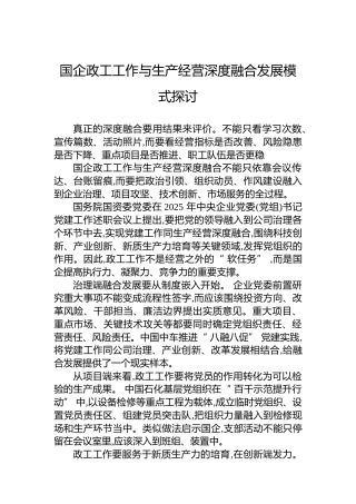 国企政工工作与生产经营深度融合发展模式探讨