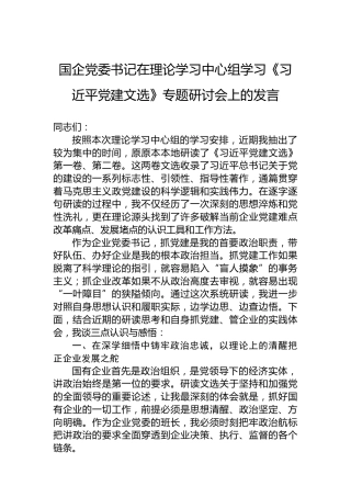 国企党委书记在理论学习中心组学习《习近平党建文选》专题研讨会上的发言