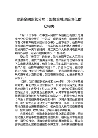 贵港金融监管分局：加快金融理赔降低群众损失