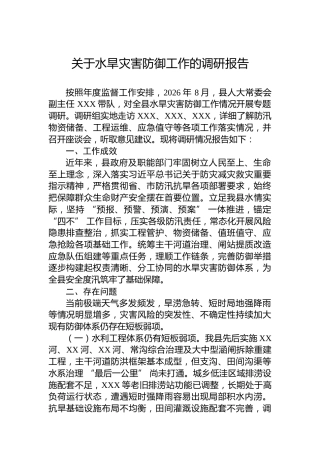 关于水旱灾害防御工作的调研报告