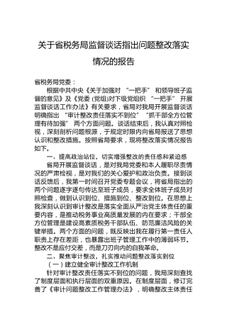 关于省税务局监督谈话指出问题整改落实情况的报告