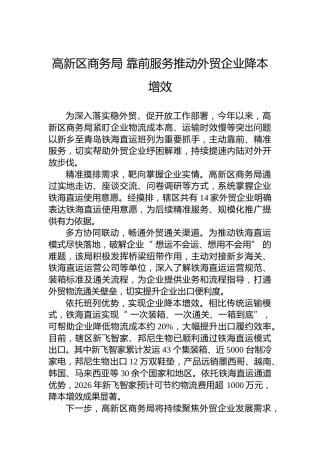 高新区商务局靠前服务推动外贸企业降本增效