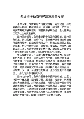 多举措推动商务经济高质量发展