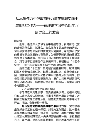 从思想伟力中汲取前行力量在履职实践中展现担当作为——在理论学习中心组学习研讨会上的发言