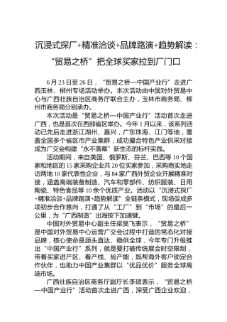 沉浸式探厂精准洽谈品牌路演趋势解读：“贸易之桥”把全球买家拉到厂门口