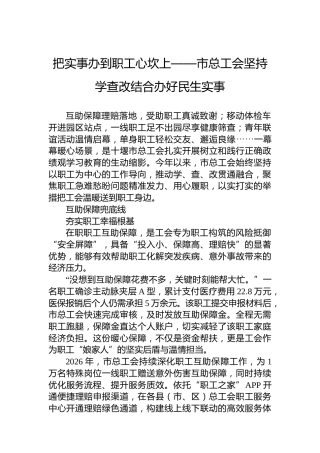 把实事办到职工心坎上——市总工会坚持学查改结合办好民生实事