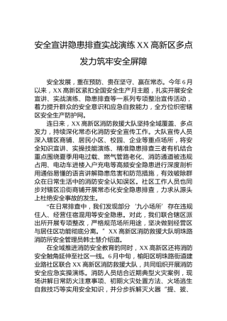 安全宣讲隐患排查实战演练XX高新区多点发力筑牢安全屏障