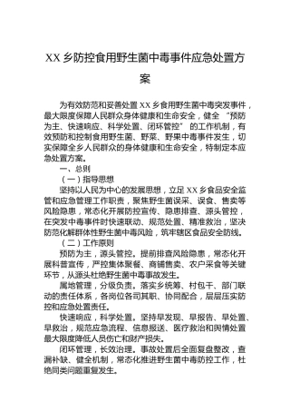 XX乡防控食用野生菌中毒事件应急处置方案
